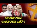 Congress or BJP: Who will win 2023 Assembly Election in Rajasthan? || Kalinga TV