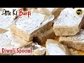 Atta Burfi Recipe | गेंहू आटे की बर्फी बनाने का सटीक तरीका | Wheat Flour Burfi | Diwali Desserts