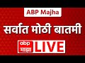 ABP Majha LIVE | Ajit Pawar | DCM Sunetra Pawar | NCP Merger | Sharad Pawar LIVE | Maharashtra News
