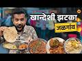 Jalgaon | Best Shev Bhaji | Khandeshi Food | Food Review | Maharashtra Food Tour | Sukirtg