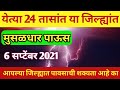 हवामान अंदाज.येत्या 24 तासांत या जिल्ह्यांत मुसळधार पाऊस.