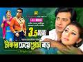 Takar Cheye Prem Boro | টাকার চেয়ে প্রেম বড় | Shakib Khan \u0026 Apu Biswas | Bangla Full Movie | Anupam