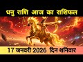 धनु राशि 17 जनवरी 2026 | Dhanu Rashi 17 January 2026 | Aaj Ka Dhanu Rashifal #आजकाधनुराशिफल 