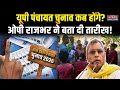UP Panchayat Chunav 2026: OP Rajbhar ने बताई तारीख? Gram Panchayat | Old Resevation | OBC | SC |