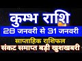 कुम्भ राशि 28 जनवरी से 31 जनवरी 2026 साप्ताहिक राशिफल/Aquarius weekly horoscope