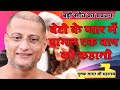 बेटी के प्यार में पागल एक बाप की कहानी को जरुर सुने ~Beti Ke Pyar me pagal #Pulak Sagar Ji Maharaj