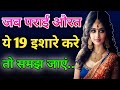 जब शादीशुदा महिला ये 19 इशारे करे तो समझ जाएं आपसे प्यार करती है | औरत के गुप्त इशारे | Psychology