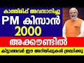 PM കിസാൻ 22 ഗഡു അക്കൗണ്ടിൽ കിട്ടാത്തവർ ഈ അറിയിപ്പുകൾ ശ്രദ്ധിക്കൂ| PM Kisan | PM kisan 22 installment