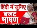 Nirmala Sitharaman Budget Speech LIVE: हिंदी में सुनिए निर्मला सीतारमण का बजट भाषण | Budget 2026