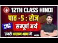 Class 12 Hindi Roj (रोज) संपूर्ण हिंदी अर्थ | Hindi Class12 Chapter 5 | Roj Chapter Line Explanation