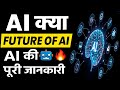 Artificial Intelligence ( AI ) Kya Hai | How AI Will Change Our Future World ✅ AI Explained in Hindi