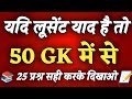 1000 लूसेंट gk का सार पार्ट - 1, बार बार एग्जाम में आये प्रश्न,1000 lucent gk questions in hindi mcq