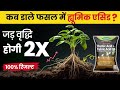ह्यूमिक एसिड का सही उपयोग | ज्यादा फसल उत्पादन |फसलों की बढ़वार और उर्वरता बढ़ाएं |100% उच्च पैदावार