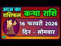कन्या राशि 16 फरवरी  2026 | Kanya Rashi 16  February 2026 | Aaj ka Kanya Rashifal |#Virgo Horoscope