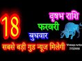 18 February Taurus Horoscope/Vrishabh Rashi/Aaj Vrishabh Rashifal/Taurus 18 February /Taurus♉ aaj...