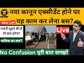 नया कानून एक्सीडेंट होने पर यह काम कर लेना बस!What To Do In New Law Accident Case !kanoon ki Roshni
