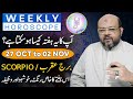 Scorpio Weekly Horoscope | برج عقرب والوں کا یہ ہفتہ کیسا رہے گا؟  | Oct 27 to Nov 02 | Dr M Ali