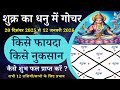 शुक्र का देवगुरु की राशि धनु में प्रवेश | शुक्र-गुरु का समसप्तक प्रभाव | सभी पर कैसा प्रभाव #venus