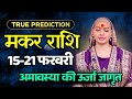 मकर राशिफल 2026 |15-21 फरवरी राशिफल | साप्ताहिक राशिफल | Makar Rashifal   