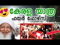 കേരള യാത്ര വേദിക്കരികിലൂടെ 🔥ഫയർ ഫോഴ്സ് പാഞ്ഞു പോയി