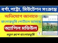 বর্গা, পাট্টা ও মিউটেশন সংক্রান্ত অভিযোগ জানাতে পোর্টালে আসছে অ্যাপিল মডিউল !! নতুন রূপে বাংলারভুমি