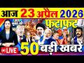 Today Breaking News ! आज 23 अप्रैल 2026  के मुख्य समाचार बड़ी खबरें, PM Modi, SBI, Israel Iran War