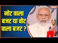 Budget 2023: इस बार के बजट से आम जनता को मिलेगी बड़ी राहत ? | Nirmala Sitharaman | PM Modi | GST