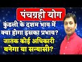 जन्मकुंडली अध्ययन | पञ्चग्रही योग कुंडली के दशम भाव में क्या होगा इसका प्रभाव ?HOROSCOPE ANALYISIS