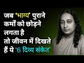 जब भाग्य पुराने कर्मों को छोड़ने लगता है, तो जीवन में दिखते हैं ये 6 दिव्य संकेत