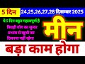 मीन राशि 24,25,26,27,28 दिसम्बर 2025 | बड़ा काम होगा | ये 5 दिन बहुत महत्वपूर्ण है | त्रिग्रही योग