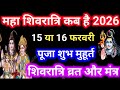 Shivratri Kab Hai 2026 || Maha Shivratri Kab Hai, महाशिवरात्रि कितने तारीख को है पूजा का शुभ मुहूर्त