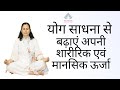 योग साधना से बढ़ाएं अपनी शारीरिक एवं मानसिक ऊर्जा | Humyog |