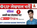 प्रतिशत || भाग - 2 || LEKHPAL MATH || UP LEKHPAL | लेखपाल 2022 | UPSSSC | LIBRS CLASSES