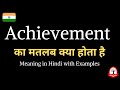 Achievement meaning in Hindi | Achievement ka kya matlab hota hai | Learn english through hindi