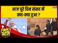 Mudde Ki Baat: आज पूरे दिन संसद में क्या-क्या हुआ? | Rahul Gandhi | Parliament | PM Modi