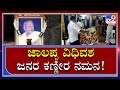 RL Jalappa Passed Away: ಬೆ.10 ಗಂಟೆ ನಂತ್ರ ಸ್ವಗ್ರಾಮದಲ್ಲಿ ಜಾಲಪ್ಪ ಪಾರ್ಥಿವ ಶರೀರದ ಮೆರವಣಿಗೆ|Tv9Kannada