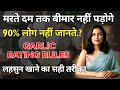 लहसुन खाने का सही तरीका | 90% लोग नहीं जानते | मरते दम तक कभी बीमार नहीं पड़ोगे | Garlic Eating Rules