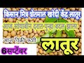 6सप्टेंबर लातूर जिल्ह्याचे सोयाबीन बाजारभावाचे अपडेट | latur soyabean bajar bhav update