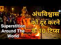 Superstition Around The World अंधविश्वास को दूर करने के 10 टिप्स