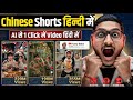 How to make Chinese Shorts in Hindi? | AI Se 1 Click Hindi Translate (2026)