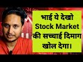 भाई ये देखो Stock Market की सच्चाई दिमाग खोल देगा।