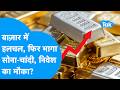 Gold-Silver : Donald Trump की चाल से फिर भागा सोना-चांदी,  बाज़ार में हलचल,  निवेश का सही मौका?
