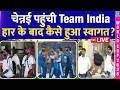LIVE: Team India Recahed Chennai Airport, देखें South Africa से हार के बाद कैसे हुआ स्वागत?