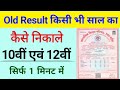 20 साल पुराना रिजल्ट | How to check old results 10th 12th board result | old result kaise nikale