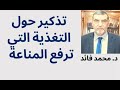 الدكتور محمد فائد || تذكير بالنظام الغذائي لرفع المناعة