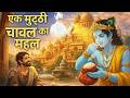 एक मुट्ठी चावल का महल | SUDAMA KI ADBHUT KATHA | 2D Animation | Kabir Saheb