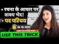 Pad Parichay और Rachna ke aadhar par vakya bhed🔥 Grammar Class 10✅ Super trick + PYQs