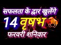 वृषभ राशि, 14 फरवरी 2026, Vrashbh Rashi 14 ferwari 2026.