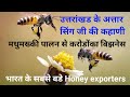 Bee keeping success story in uttarakhand  part -1 #honeyexporter #beekeepingindia #मधुमक्खीपालन