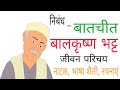 बालकृष्ण भट्ट का जीवन परिचय,हिंदी में | Balkrishna Bhatt biography in Hindi | बातचीत, कवि परिचय